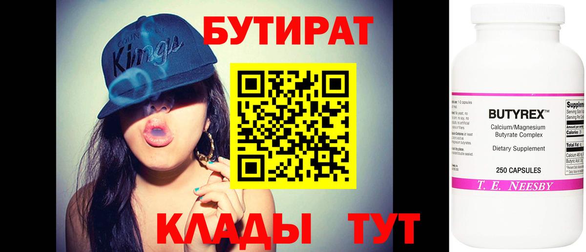 Кызыл  БУТИРАТ бутандиол  Вход с VPN 